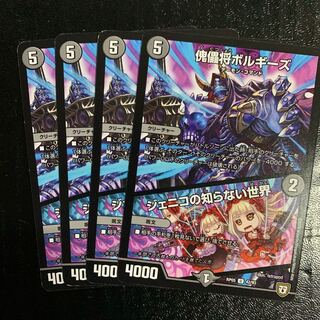 傀儡将ボルギーズ/ジェニコの知らない世界4枚