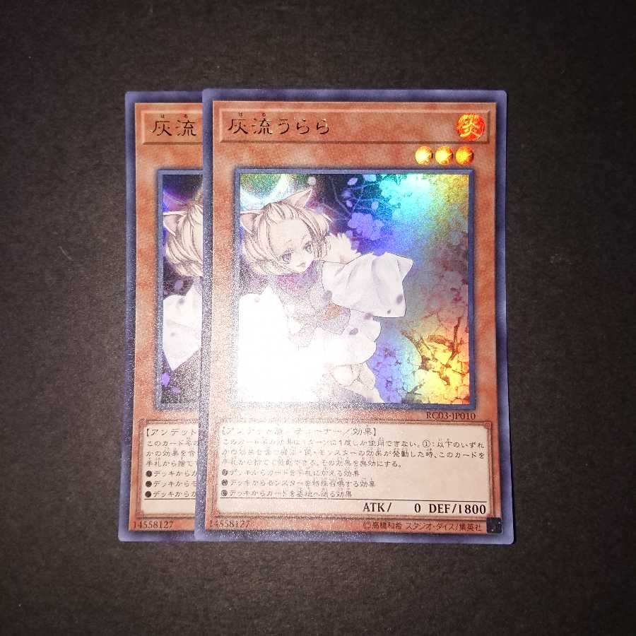遊戯王 灰流うらら ウルトラ 2枚