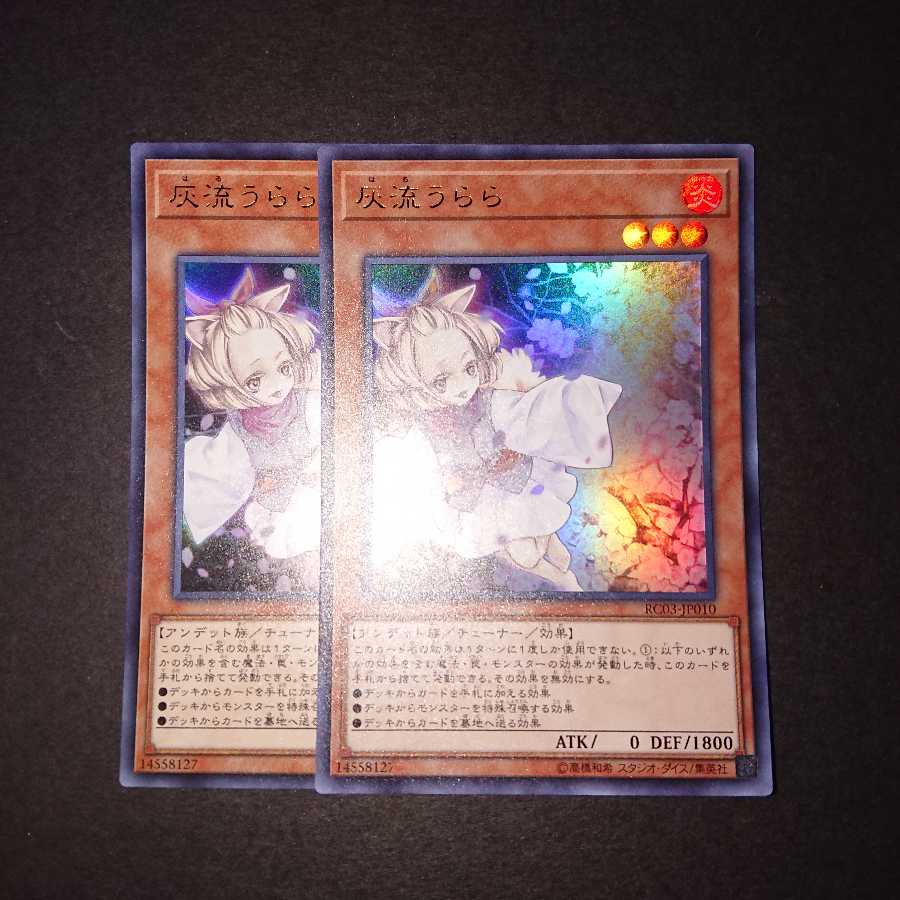 遊戯王 灰流うらら ウルトラ 2枚