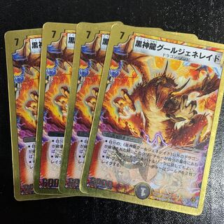黒神龍グールジェネレイド4枚