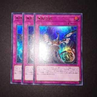 遊戯王 無限泡影 ウルトラ 3枚