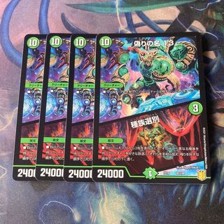 偽りの名 13｜種族選別　4枚