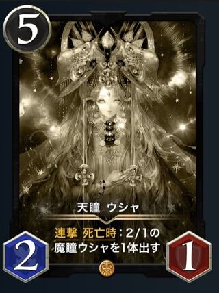 【レプリカ】天瞳　ウシャ