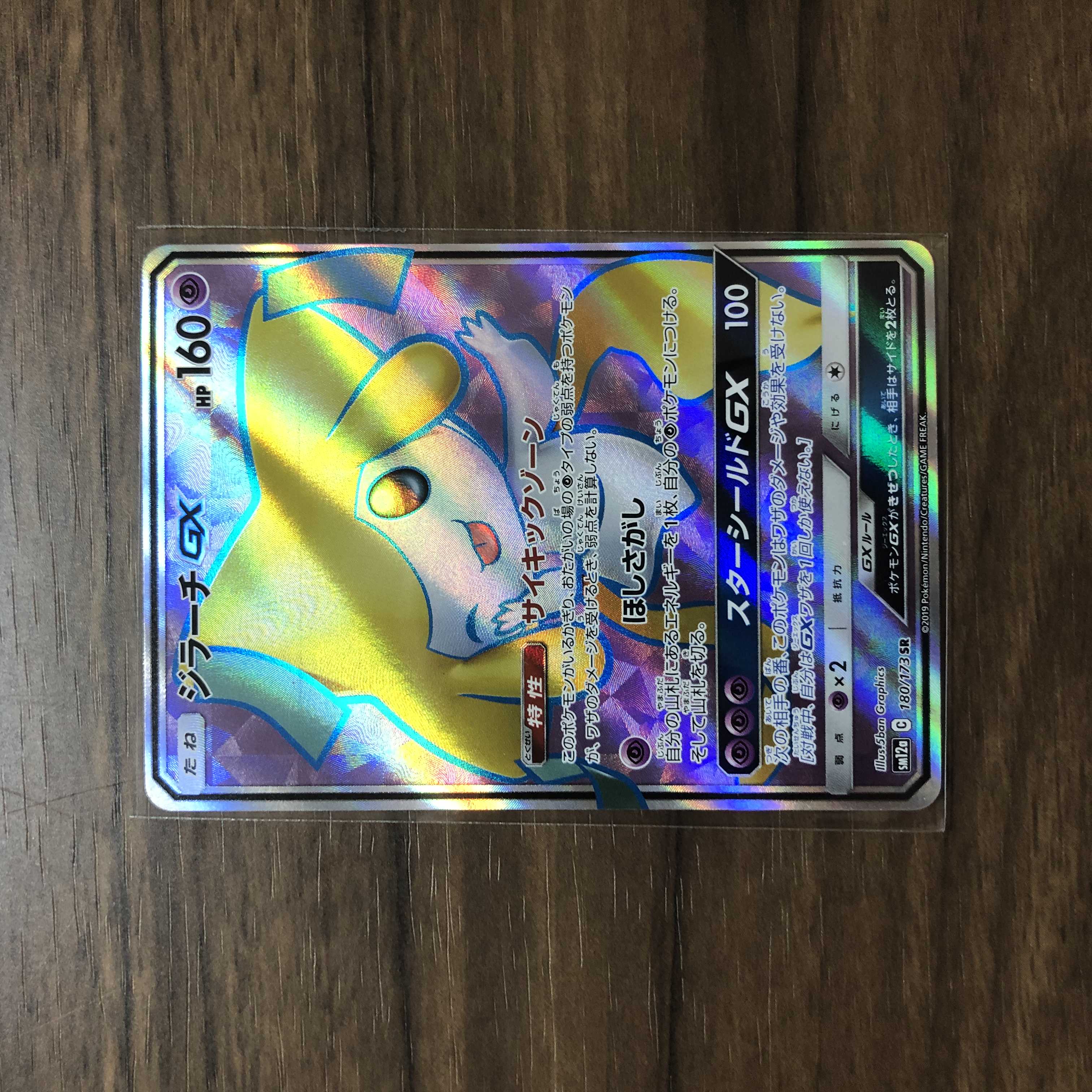 ジラーチGX SR 180/173