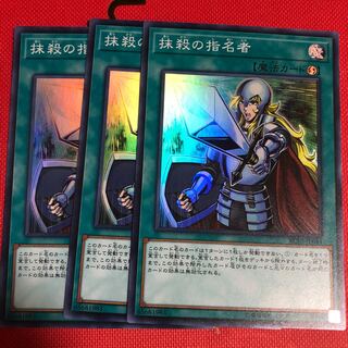 抹殺の指名者　3枚