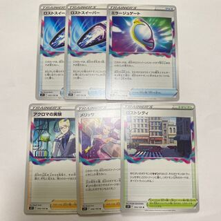 ポケモンカード　ロストアビス　グッズ　サポート　スタジアム　ノーマル　まとめ売り 1枚