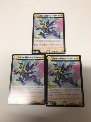 白騎士の精霊HEAVEN・キッド R 10/76 3枚セット