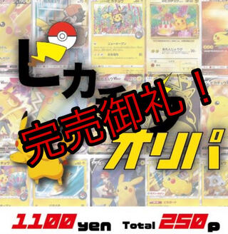 【完売御礼】ポケカ　ピカチュウオリパ　1p1100円　全250p