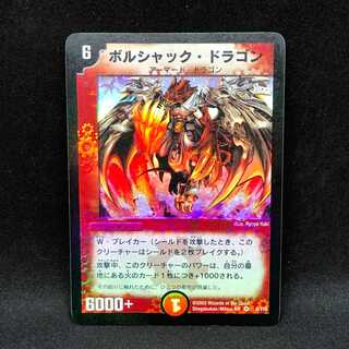 ボルシャック・ドラゴン 1枚