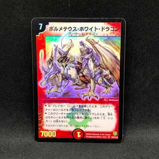 ボルメテウス・ホワイト・ドラゴン 1枚
