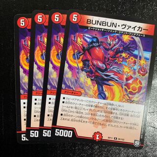 BUNBUN・ヴァイカー4枚