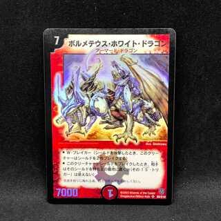 ボルメテウス・ホワイト・ドラゴン 1枚