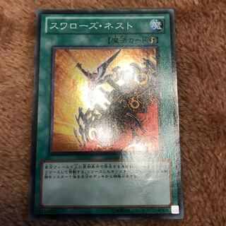 マドレース スワローズ・ネスト