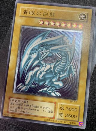 青眼の白龍 アルティメットレア レリーフ