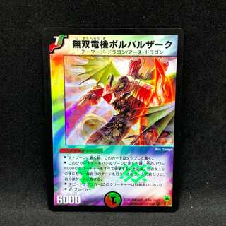 無双竜機ボルバルザーク 1枚