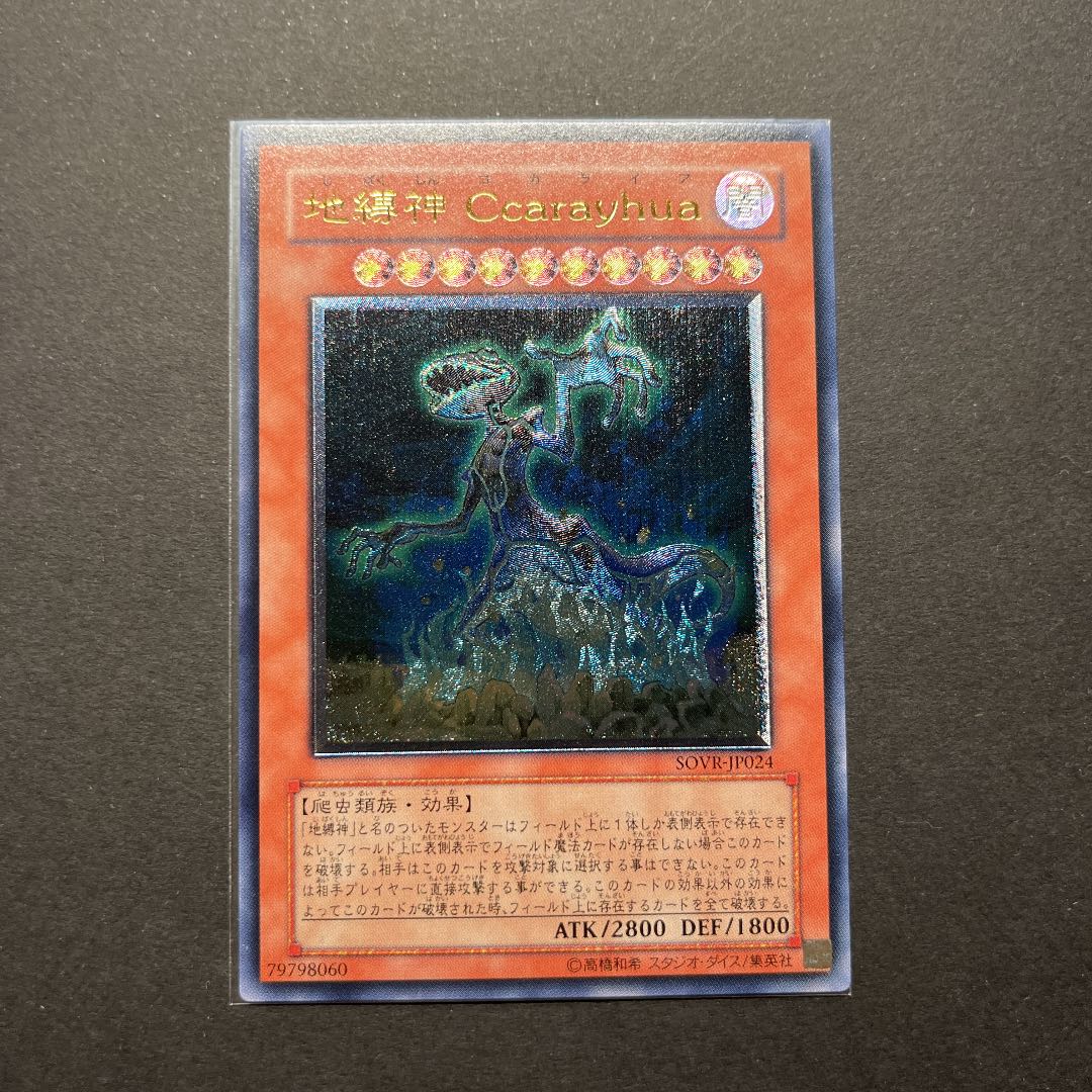 【美品】遊戯王　地縛神Ccarayhua レリーフ