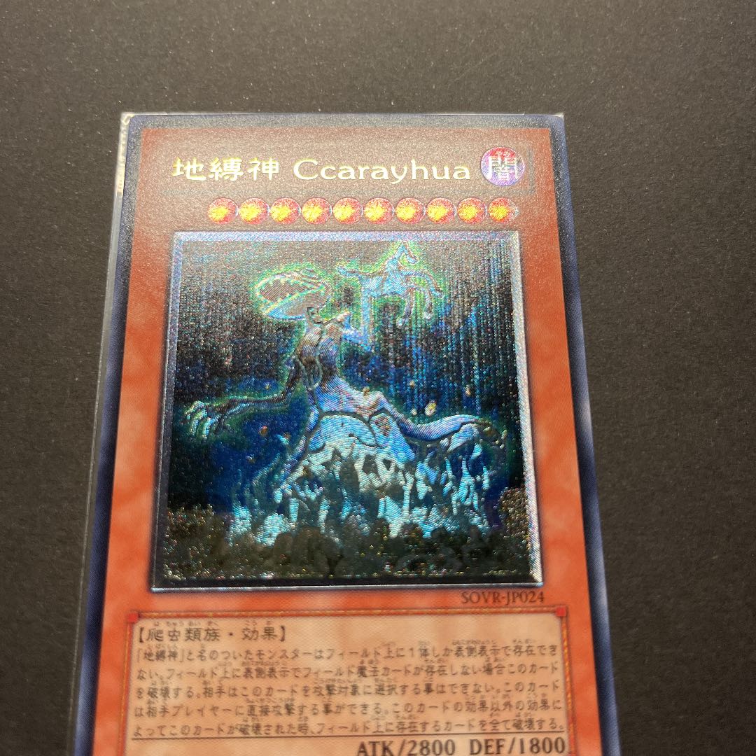 【美品】遊戯王　地縛神Ccarayhua レリーフ