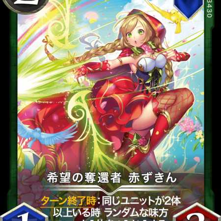 Silver 希望の奪還者 赤ずきん #15001018