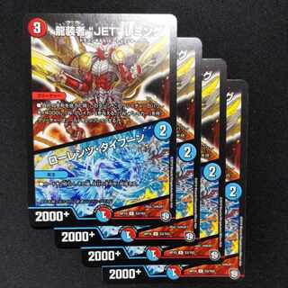 龍装者“JET”レミング｜ローレンツ・タイフーン U 53/103　4枚