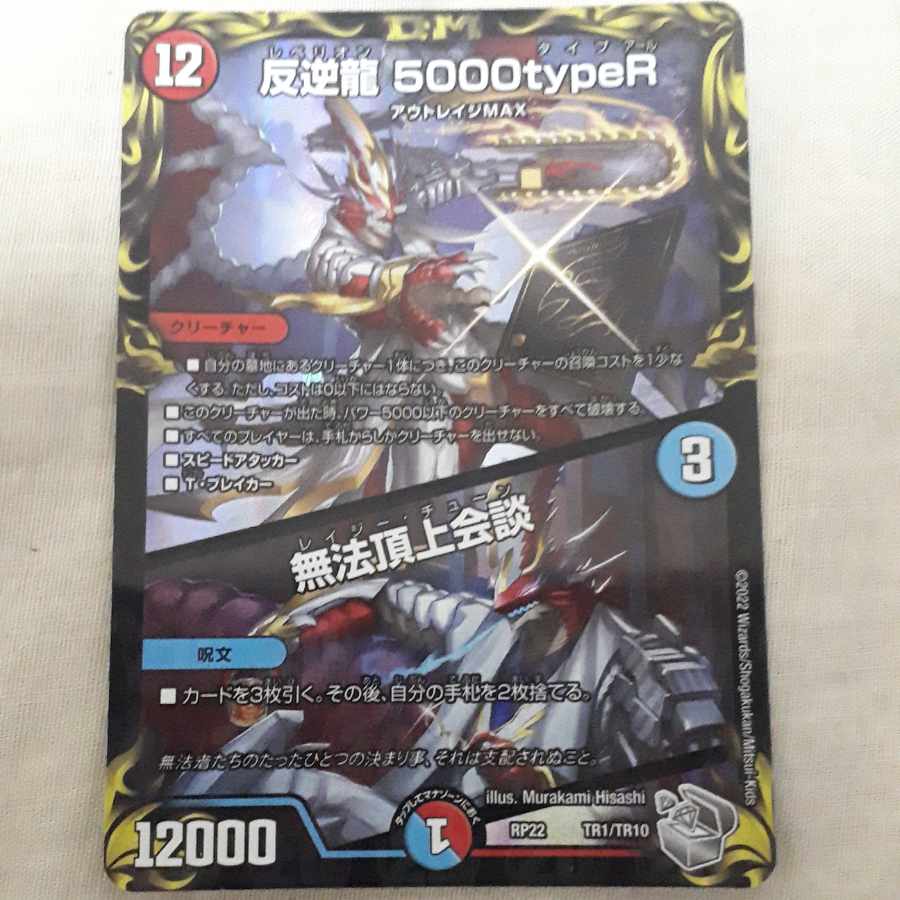 反逆龍 5000typeR｜無法頂上会談(20th銀トレジャー) TR1/10