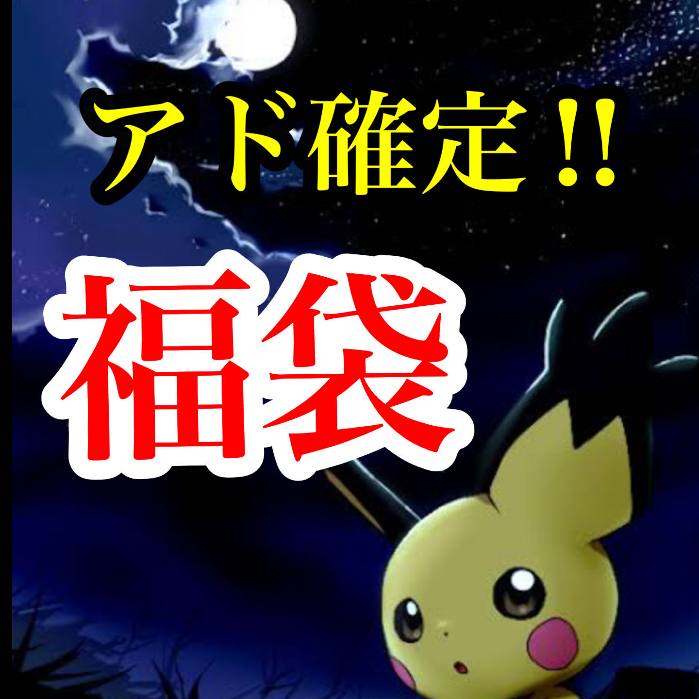 Marufuku Fukubukuro Vol.19] Chansey if you can buy it!