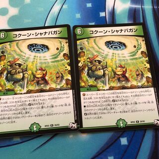 コクーンシャナバガン2枚セット