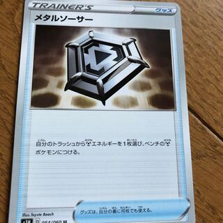 メタルソーサー