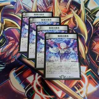 秩序の意志 4枚