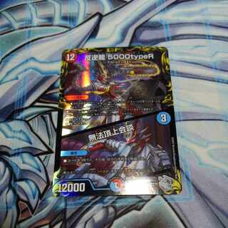 反逆龍 5000typeR｜無法頂上会談(20th銀トレジャー) TR1/10