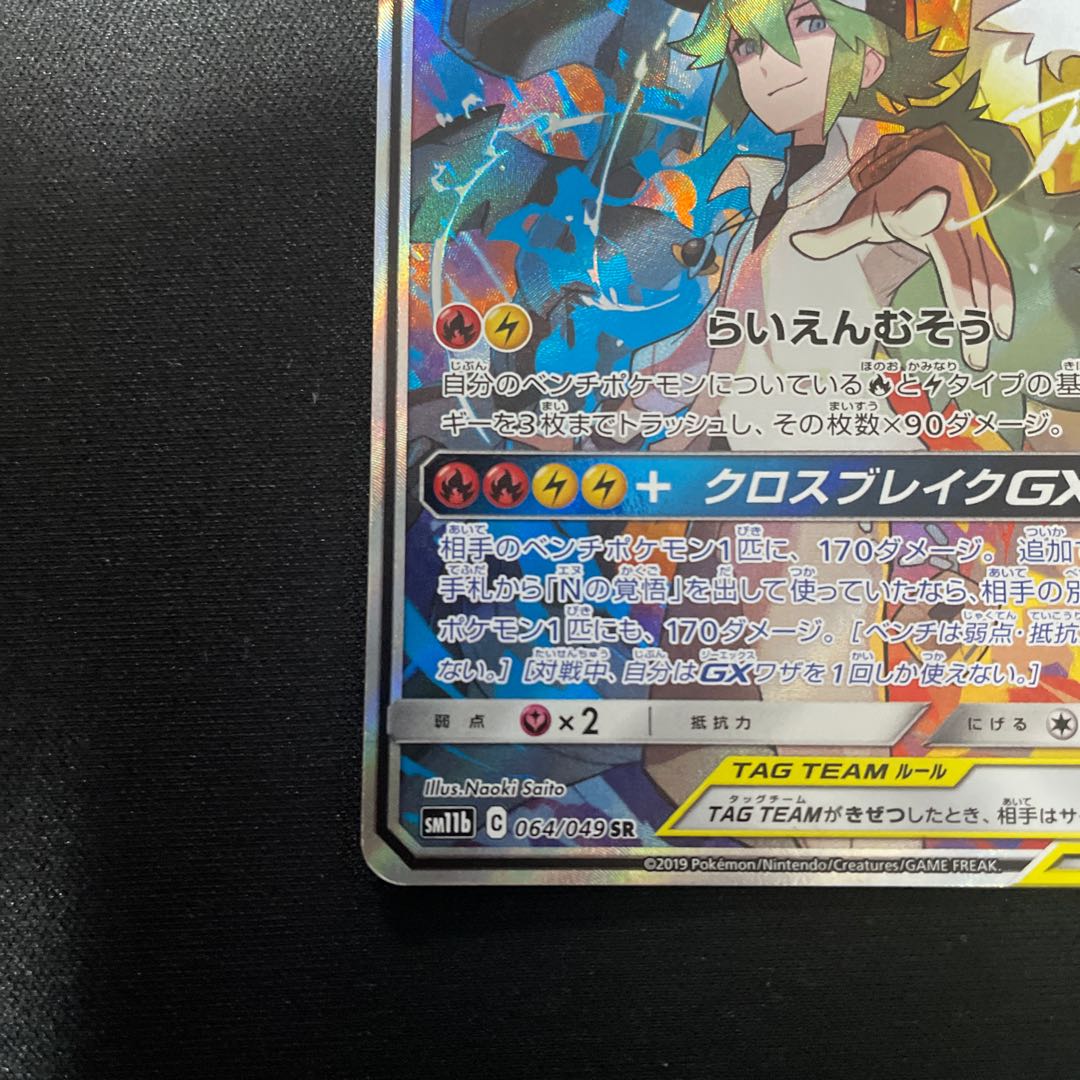 Reshiram & ZekromGX SR 064/049 SA