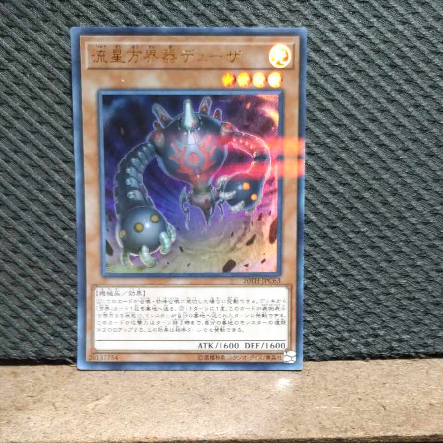 【ぽぽたん】遊戯王  -2160  流星方界器 デューザ ウルトラ 1枚