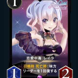 【2枚セット】恋愛中毒 レイラ【バラ売り可】