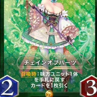 チェインオブハーツ1枚スピ有