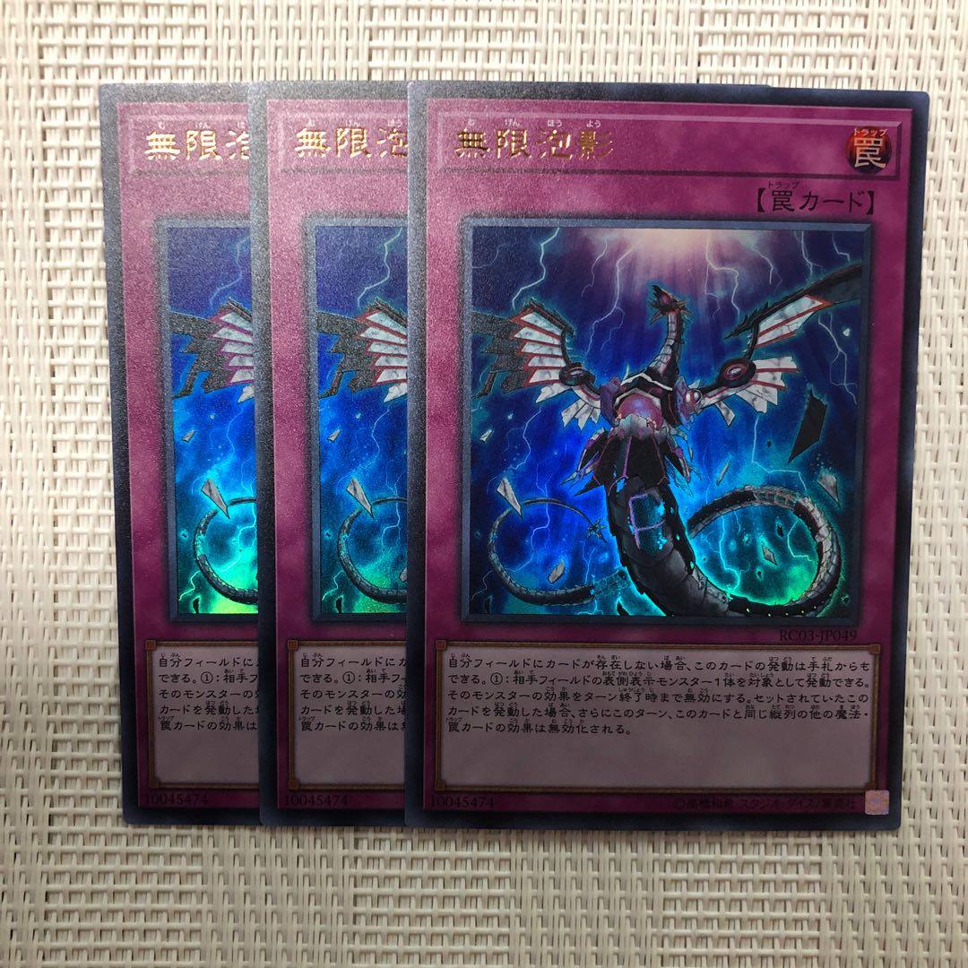 無限泡影　ウルトラ3枚