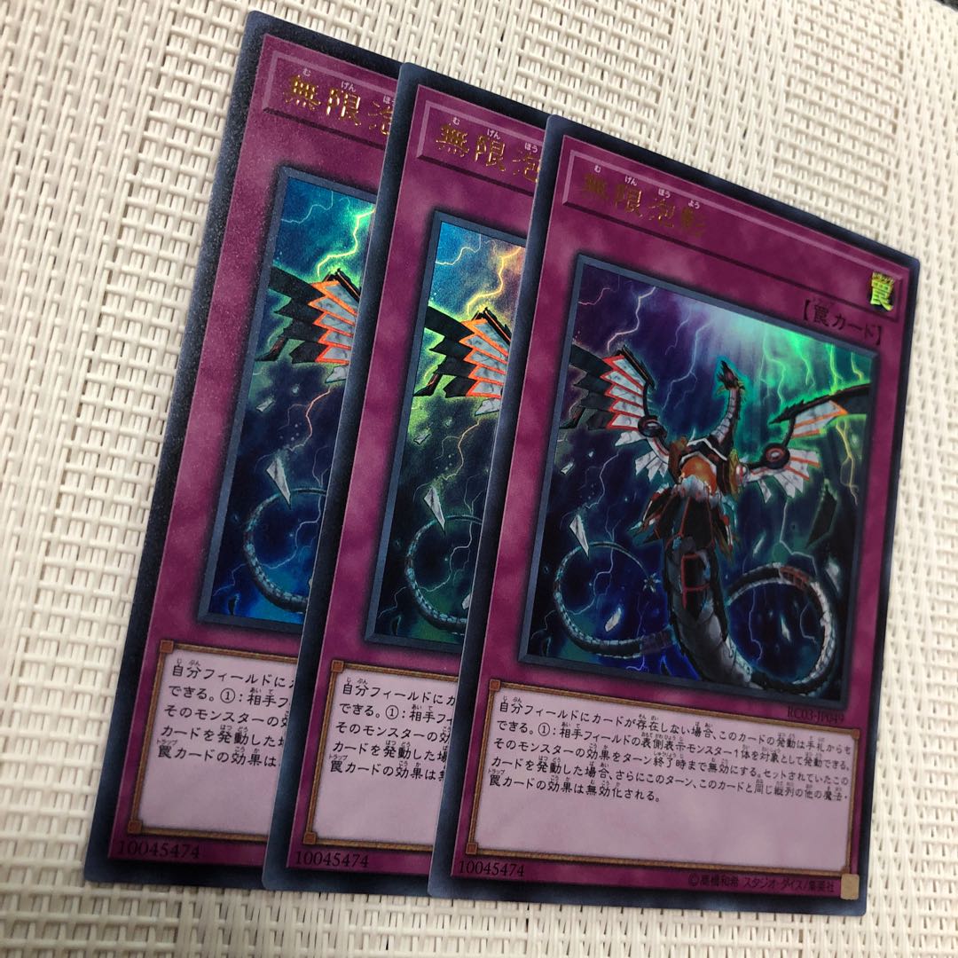 無限泡影　ウルトラ3枚