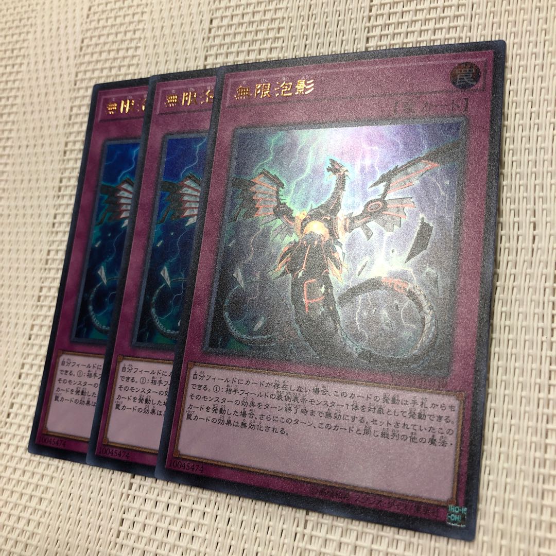 無限泡影　ウルトラ3枚