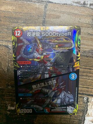 反逆龍 5000typeR｜無法頂上会談(20th銀トレジャー) TR1/10