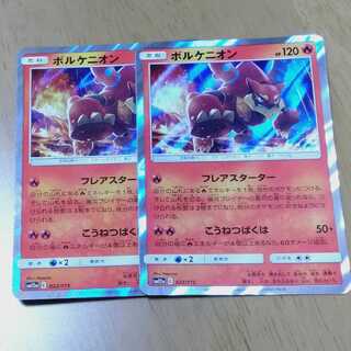 ボルケニオン 2枚