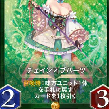 チェインオブハーツ1枚スピなし