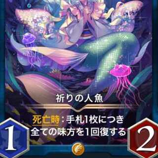 祈りの人魚×２スピ有