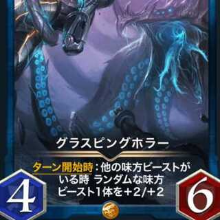 グラスピングホラー2枚スピ有