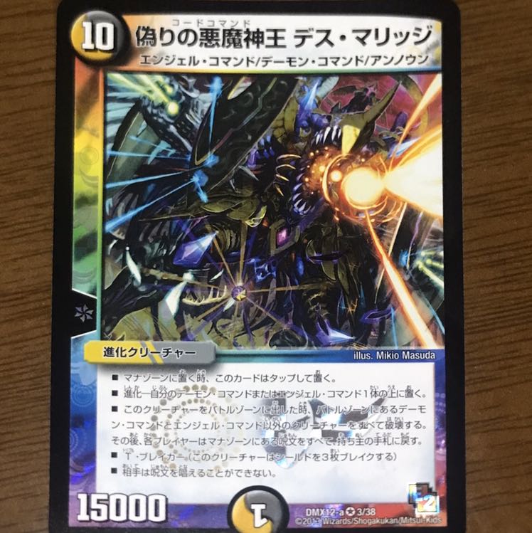 デス・マリッジ