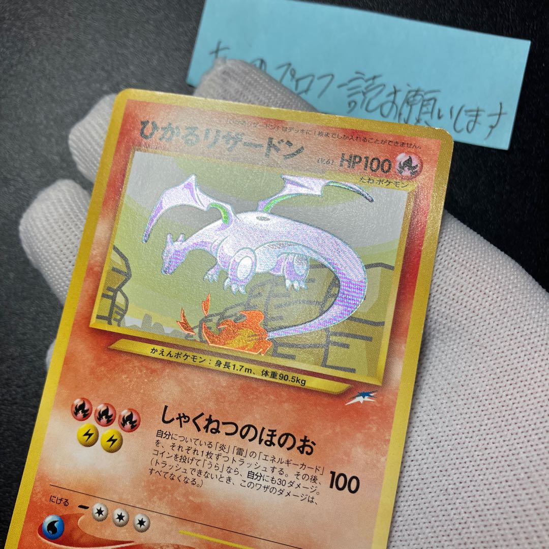 ひかるリザードン 旧裏