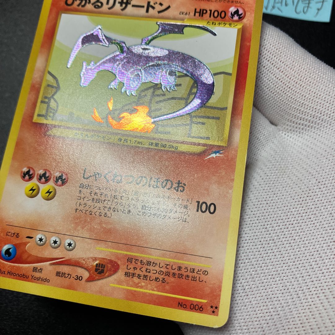 ひかるリザードン 旧裏