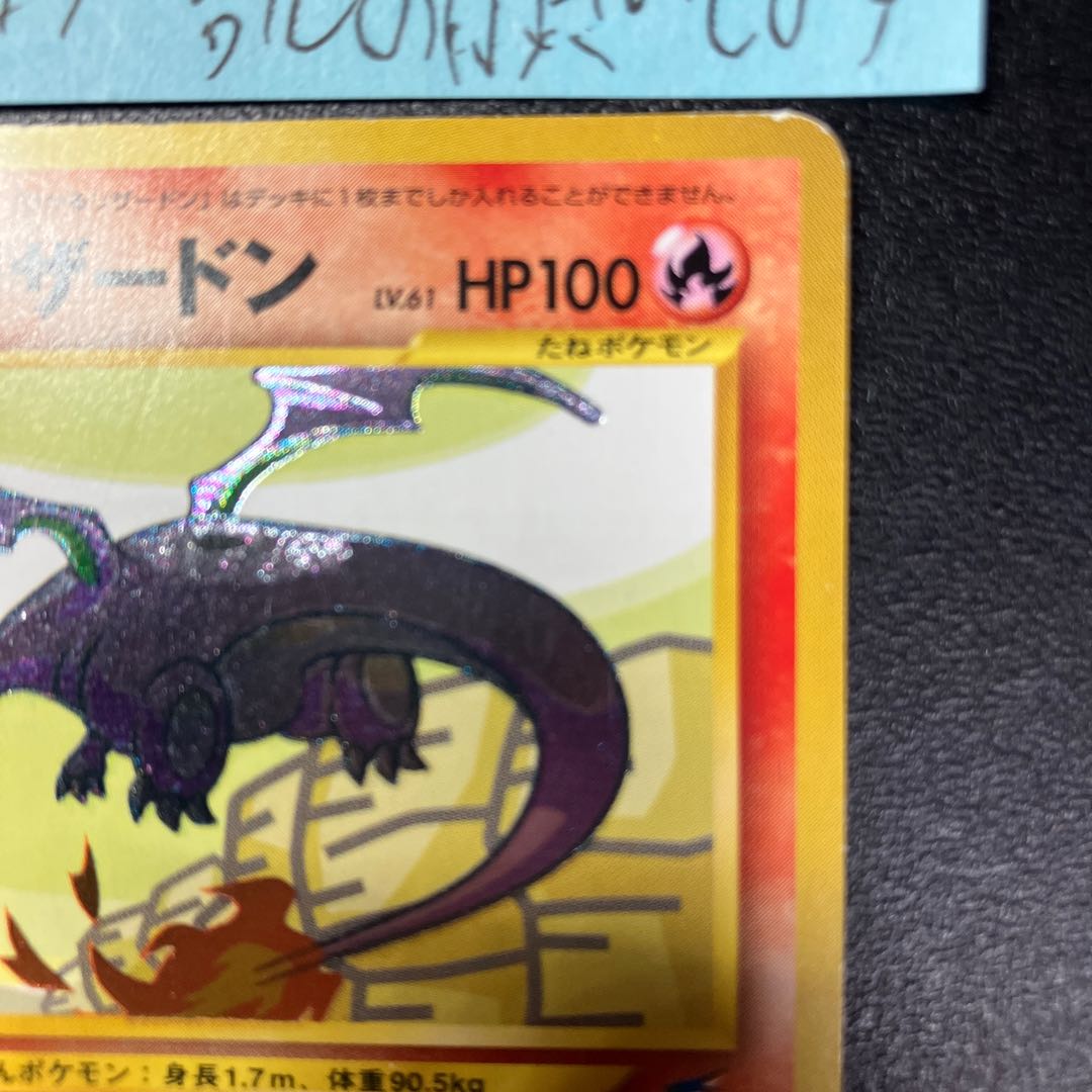 ひかるリザードン 旧裏