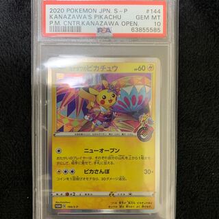 カナザワのピカチュウ 144/s-p