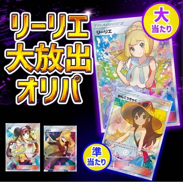 <Limited time only>Ganba Lillie Great Release Oripa!