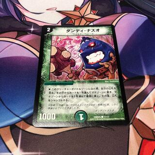 ダンディ・ナスオ C 17/17 1枚 1枚