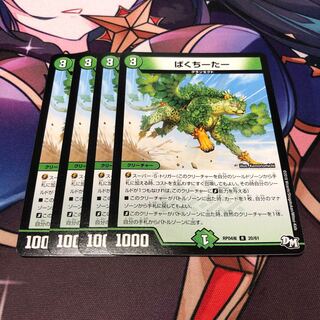 ぱくちーたー R 20/61 4枚セット