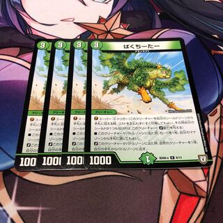 ぱくちーたー R 8/13 4枚セット